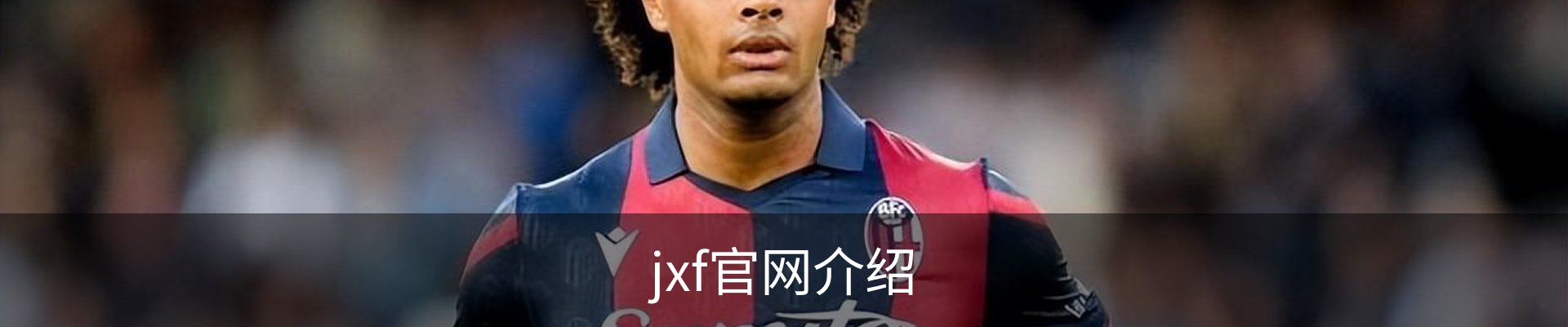 jxf官网介绍