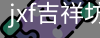 jxf官网